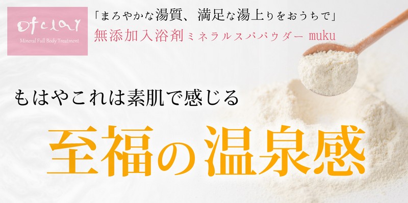 無添加入浴剤ミネラルスパパウダーmuku情報サイト